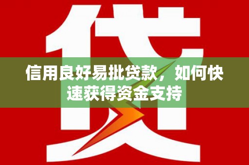 蓬溪信用良好易批贷款，如何快速获得资金支持