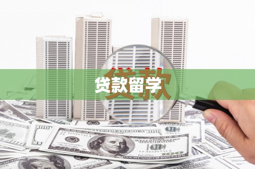 蓬溪贷款留学