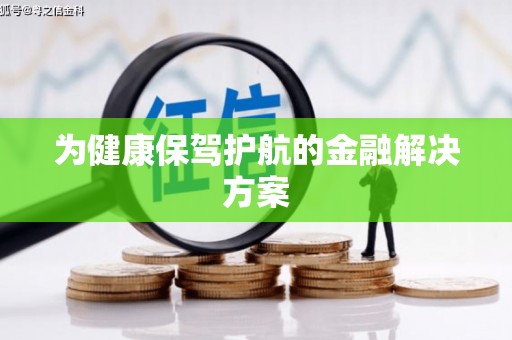 蓬溪为健康保驾护航的金融解决方案