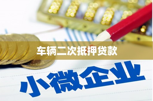 蓬溪车辆二次抵押贷款