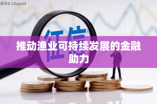 蓬溪推动渔业可持续发展的金融助力