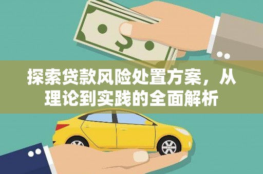 蓬溪探索贷款风险处置方案，从理论到实践的全面解析