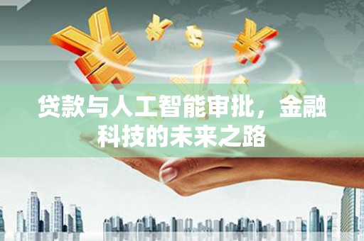 蓬溪贷款与人工智能审批，金融科技的未来之路