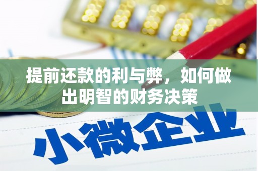 蓬溪提前还款的利与弊，如何做出明智的财务决策