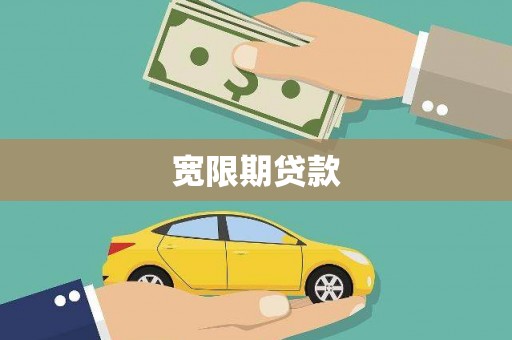 蓬溪宽限期贷款