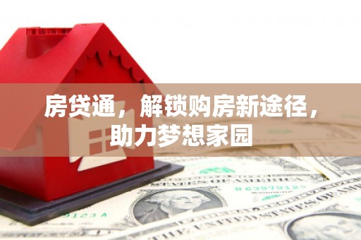 蓬溪房贷通，解锁购房新途径，助力梦想家园