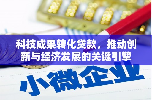 蓬溪科技成果转化贷款，推动创新与经济发展的关键引擎