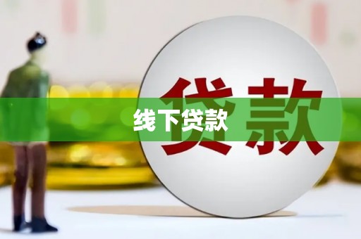蓬溪线下贷款