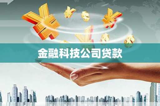 蓬溪金融科技公司贷款