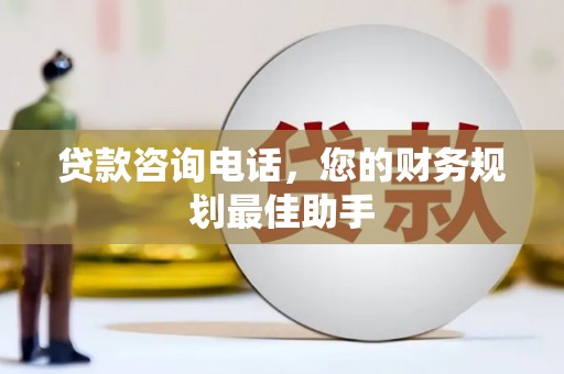 蓬溪贷款咨询电话，您的财务规划最佳助手