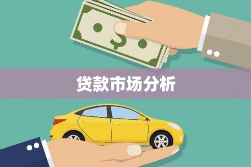 蓬溪贷款市场分析