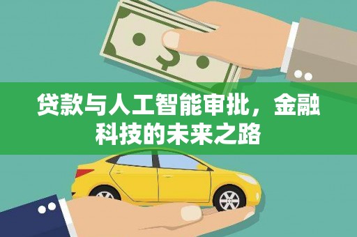 蓬溪贷款与人工智能审批，金融科技的未来之路