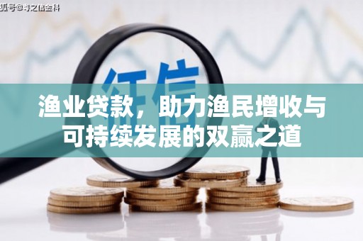 蓬溪渔业贷款，助力渔民增收与可持续发展的双赢之道