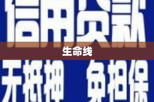 蓬溪生命线