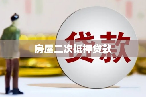蓬溪房屋二次抵押贷款
