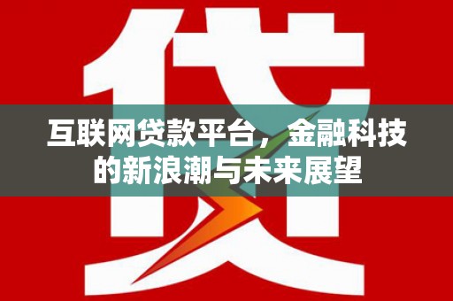 蓬溪互联网贷款平台，金融科技的新浪潮与未来展望