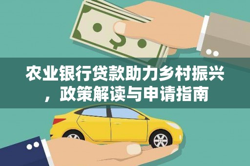 蓬溪农业银行贷款助力乡村振兴，政策解读与申请指南