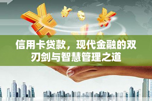 蓬溪信用卡贷款，现代金融的双刃剑与智慧管理之道
