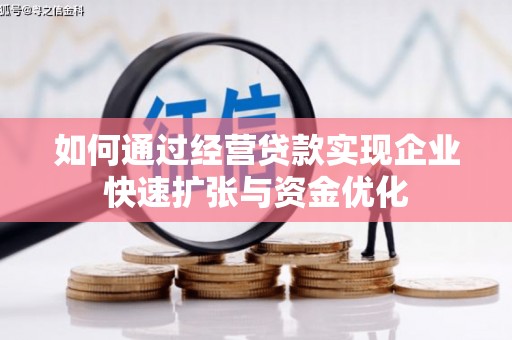 蓬溪如何通过经营贷款实现企业快速扩张与资金优化