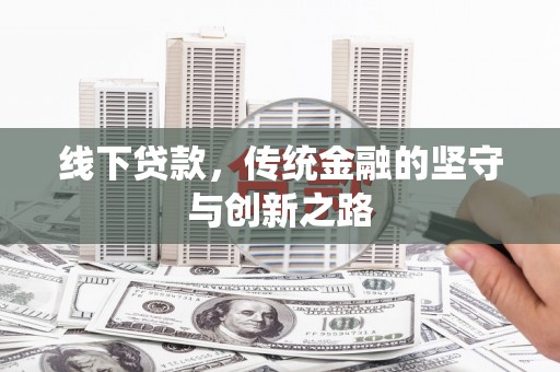 蓬溪线下贷款，传统金融的坚守与创新之路
