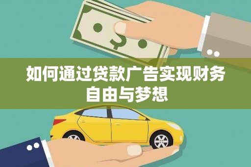 蓬溪如何通过贷款广告实现财务自由与梦想