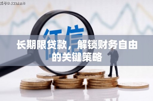 蓬溪长期限贷款，解锁财务自由的关键策略