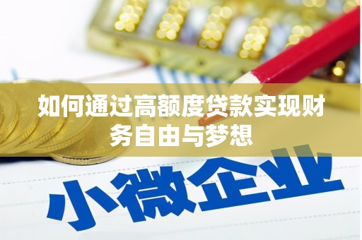蓬溪如何通过高额度贷款实现财务自由与梦想