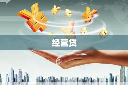 蓬溪经营贷
