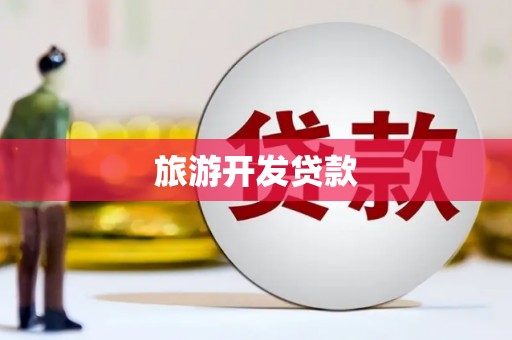蓬溪旅游开发贷款