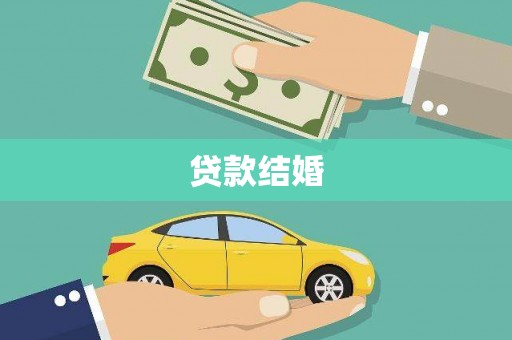 蓬溪贷款结婚