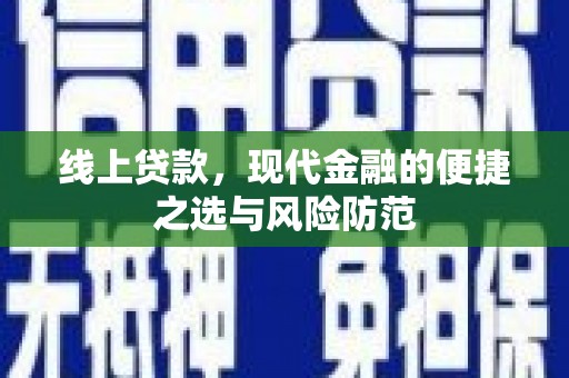蓬溪线上贷款，现代金融的便捷之选与风险防范