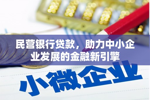 蓬溪民营银行贷款，助力中小企业发展的金融新引擎