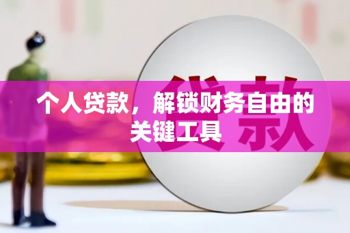 蓬溪个人贷款，解锁财务自由的关键工具