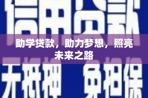 蓬溪助学贷款，助力梦想，照亮未来之路