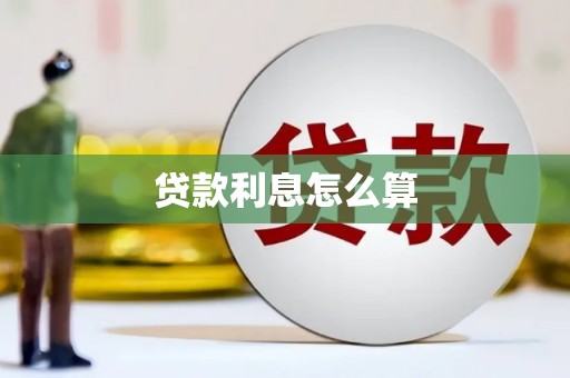 蓬溪贷款利息怎么算