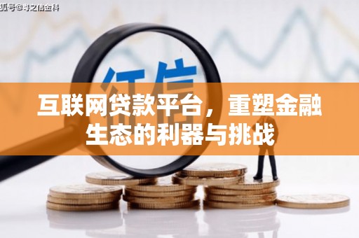 蓬溪互联网贷款平台，重塑金融生态的利器与挑战