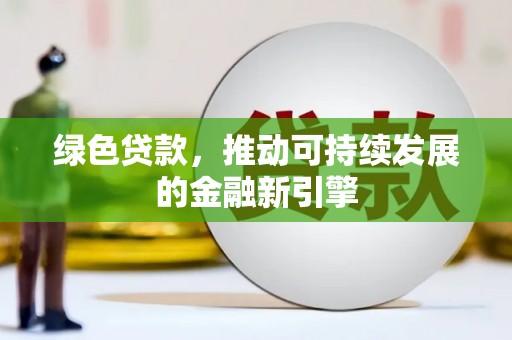 蓬溪绿色贷款，推动可持续发展的金融新引擎