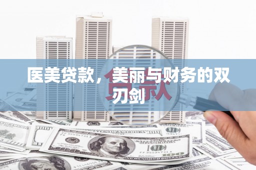 蓬溪医美贷款，美丽与财务的双刃剑