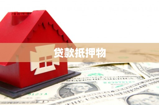 蓬溪贷款抵押物