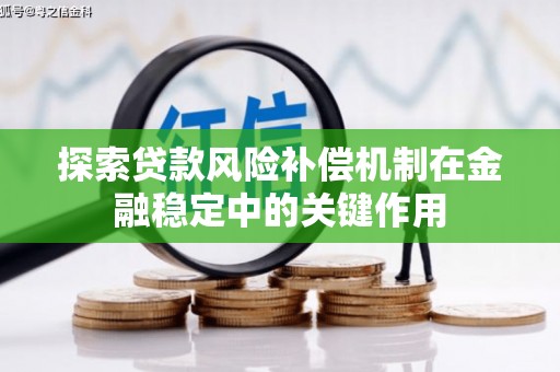 蓬溪探索贷款风险补偿机制在金融稳定中的关键作用