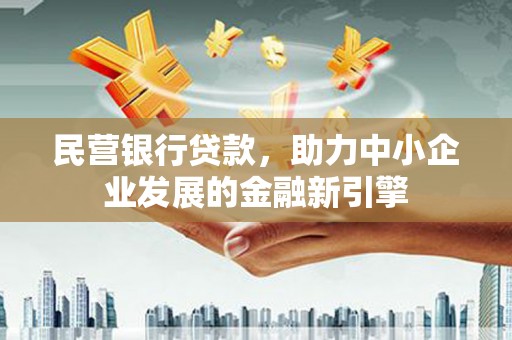 蓬溪民营银行贷款，助力中小企业发展的金融新引擎