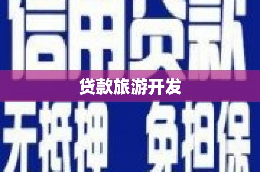 蓬溪贷款旅游开发