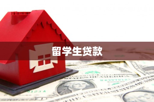 蓬溪留学生贷款