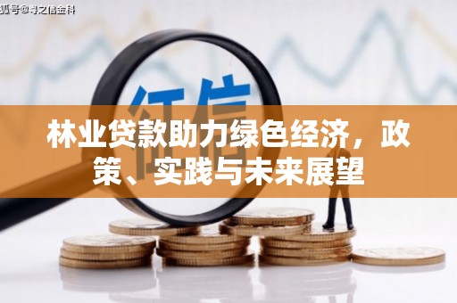 蓬溪林业贷款助力绿色经济，政策、实践与未来展望