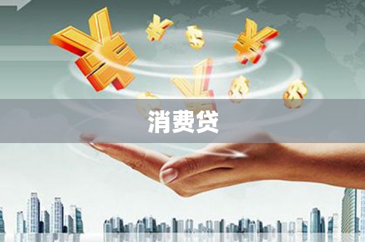 蓬溪消费贷