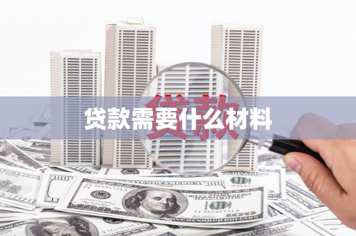蓬溪贷款需要什么材料