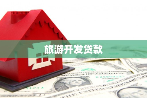 蓬溪旅游开发贷款