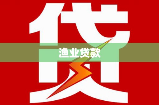 蓬溪渔业贷款