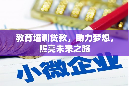 蓬溪教育培训贷款，助力梦想，照亮未来之路