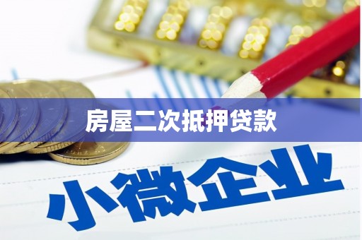 蓬溪房屋二次抵押贷款